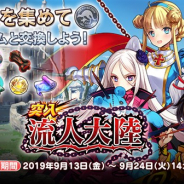DMM GAMES、『英雄*戦姫WW』でイベント「突入流人大陸」を開始 「TGS2019」のDMM GAMESブースで漫画冊子の配布も実施