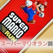 【テスティー調査】『スーパーマリオラン』、10~20代のDL経験者の5割以上が高評価 2割が課金でステージ開放