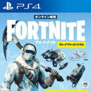 ワーナー、PS4とSwitch『フォートナイト ディープフリーズバンドル』を12月13日に発売決定…スキンとV-Bucksがセットになった特別パッケージ版