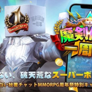 4399インターネット、『魔剣伝説』で1周年を記念したキャンペーンやボーナスなどを実施する1周年祭を開催