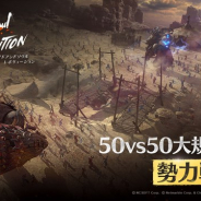 Netmarble、『ブレイドアンドソウル レボリューション』で50対50の大規模バトル「勢力戦」を実装 実装記念のイベントを開催中!