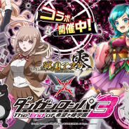 ORATTA、『戦国アスカZERO』で本日よりアニメ「ダンガンロンパ3 The End of 希望ヶ峰学園」コラボを開始 Amazon版配信記念キャンペーンも