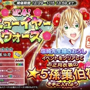 ディ・テクノ、『一騎当千~Straight Striker~』で塩崎先生描き下ろしの限定☆5孫策伯符がもらえるイベント「迎春! ~ニューイヤーウォーズ~」を開催