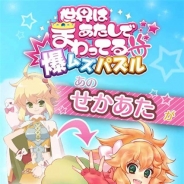 GAE、『爆ムズパズル ~世界はあたしでまわってる~』の事前登録を開始 わがまま娘・アンジェラ(CV:花守ゆみりさん)と爆ムズパズルに挑戦!