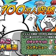DeNA、『にゃんこ大暴走』が100万ダウンロードを突破 記念キャンペーンを実施