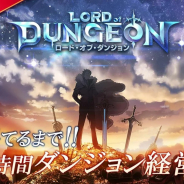 ケイブ、『ロード・オブ・ダンジョン』の運営サービスを5月30日にEK GAMESへ移管することを発表