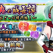 マイネットゲームス、『妖怪百姫たん!』で「開眼・前鬼」が手に入る新イベント「前鬼の成長譚~おおざっぱ修行旅!~」を開催