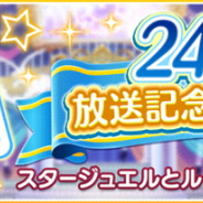 バンナム、『デレステ』で「24magic」放送を記念してスタージュエルとルームアイテムをプレゼント! 本日限定!
