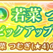 アニプレックス、『マギレコ』で「若菜つむぎ ピックアップガチャ」とイベント「トリック☆トラブル☆学園祭」を開始!