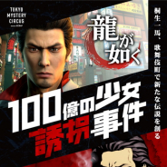 『龍が如く』のリアル体験型イベント「100億の少女誘拐事件」を新宿・歌舞伎町で開催 キャバクラやホストクラブを巡り事件の真相を解き明かそう