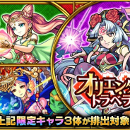 ミクシィ、『モンスターストライク』でガチャ「オリエンタル・トラベラーズ」を開催中 「媽祖」「西王母」「月麗」の獲得チャンス