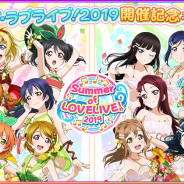 ブシロードとKLab、『ラブライブ!スクフェス』で「サマー・オブ・ラブライブ!2019開催記念キャンペーン第一弾」を8月より開催決定!