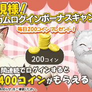 in Motion、『ねこ島日記』で「ご新規様!ウエルカムキャンペーン」を開催 ステージ攻略に使うコインを毎日プレゼント