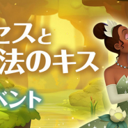 ガンホー、『ディズニー マジックキングダムズ』で「プリンセスと魔法のキス」イベントを12日より開催!
