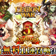 エイチーム、『レギオンウォー』Android版5周年記念CPを開催! 1日1回無料11連召喚や豪華アイテムが毎日もらえる記念ログボなど
