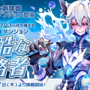 ゲームオン、『フィンガーナイツクロス』で新SR騎士「クロセル」を仲間にできる降臨ダンジョンが登場!
