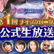 Netmarble Games、『ナイツクロニクル』本日20時より第1回目となる『ナイツクロニクル』公式生放送を配信
