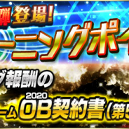 KONAMI、『プロ野球スピリッツA』でイベント「ターニングポイント」を開催! 「SランクOB契約書(第5弾)」が手に入る!