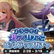『おねがい、俺を現実に戻さないで! シンフォニアステージ』でイベント「ようこそ!我らのカフェへ♪」がスタート! 新曲やログインボーナスも追加