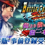 カプコン、『ストリートファイター バトルコンビネーション』iOS版の事前登録開始 特典はSRアーツ「リュウ(ストIII)」 Twitterキャンペーンも実施