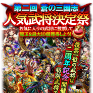 コロプラ、『蒼の三国志』の2周年に向けて人気武将の投票企画「第二回 蒼の三国志 人気武将決定祭」を開催