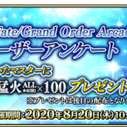 FGO ARCADE PROJECT、「第2回 Fate/Grand Order Arcade ユーザーアンケート」を実施 回答者に「叡智の猛火 ALL★4(SR)」×100をプレゼント