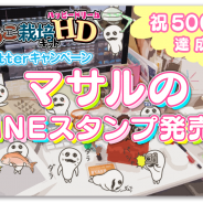 ビーワークス、『おさわり探偵 なめこ栽培キット』の人気キャラクター「マサル」のみのLINEスタンプを配信開始