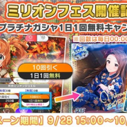バンナム、『ミリシタ』で「ミリオンフェス」開催を記念した「10回プラチナガシャ1日1回無料キャンペーン」を本日15時より実施