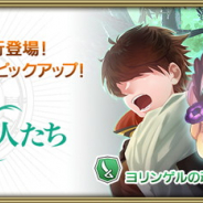 スクエニ、『グリムエコーズ』で★4「ヨリンゲル(片手剣+盾)」と「ヨリンデ片手杖)」を閉架召喚「愛を謳う恋人たち」に先行追加! 期間限定でピックアップも!