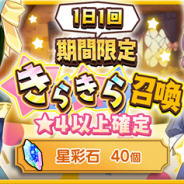 アニプレックス、『きららファンタジア』で「1日1回期間限定きらきら召喚」を6月10日より開催 有償星彩石限定で毎日1回ずつ「3回召喚」が引ける