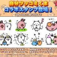 LINE、『LINE ポコパンタウン』で「自分ツッコミくま」とのコラボ開始 あのキャラたちが限定なかまとして登場!