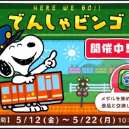 カプコン・モバイル、『スヌーピードロップス』で期間限定イベント「でんしゃビンゴ」を開催