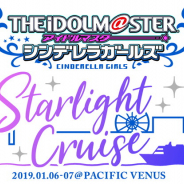 「アイドルマスターシンデレラガールズスターライトクルーズ」が19年1月に開催…キャストによるトーク&ライブ、作品にちなんだ船内アクティビティが楽しめる