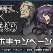 アソビモ、『アヴァベルオンライン』と『攻殻機動隊STAND ALONE COMPLEX』のコラボでアバターがもらえるガチャを実施!