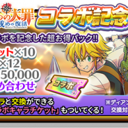 gumi、『スマッシュ&マジック』で「七つの大罪コラボ記念パック」を本日15時より販売 七つの大罪キャラと交換できるチケットが手に入る!
