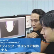 グレイトフルデイズ、3Dグラフィック・オフショア制作 in ベトナムを提供開始
