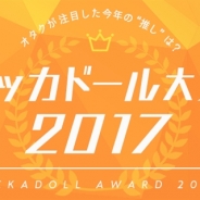 DeNA、『ハッカドール』ユーザーの注目を集めた作品や人物を発表…『Fate/Grand Order』が総合1位、新語で『アズールレーン』台頭
