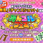 フォワードワークスとドリコム、『みんゴル』で大型ガチャイベント「みんゴルフェス」を開催 新アクティブスキル「無風」「チャンスショット」などが登場