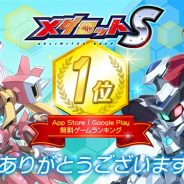 イマジニア、『メダロットS』が無料ゲームランキング1位獲得を記念して「ルビー30個」をプレゼント!