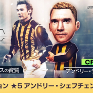 セガ、『プロサッカークラブをつくろう! ロード・トゥ・ワールド』で「シェフチェンコ」登場のスカウトを開催!