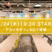 アカツキ、1月24日19時より同社のゲーム開発の裏側を語るセミナーイベントを開催 将来的な事業の展望についても言及