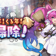 任天堂とCygames、『ドラガリアロスト』で期間限定イベント【復刻】「ゆく年!くる年!大掃除!」を本日15時より開催
