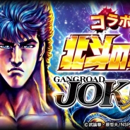 アプリボット、『ジョーカー〜ギャングロード〜』で人気漫画『北斗の拳』とのコラボレーションイベントを開催!