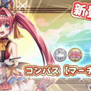 SEモバイル&オンライン、『毎日こつこつ俺タワー』で期間限定の新建姫「コンパス【マーチング】」を追加&ピックアップ!