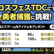 『勇者のくせにこなまいきだDASH!』が4月1日開催のコスプレオンリーイベント「コスプレフェスタTDC」でリアルイベント「勇者捕獲大作戦」を実施
