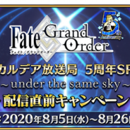 FGO PROJECT、『Fate/Grand Order』で「FGOカルデア放送局5周年SP~under the same sky~」配信直前キャンペーンを開催!