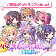ポニーキャニオンとhotarubi、『Re:ステージ!プリズムステップ』でTVアニメ最終話放送記念「ゲリラ!ピックアップガチャ-KiRaRe-」を開催!