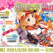 バンナム、『ミリシタ』で福田のり子の誕生日を記念した1日限定の「Birthdayガシャ」を開催 本日限定の「福田のり子Birthdayセット」も販売
