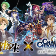 セガ、『チェインクロニクル』×『無職転生』コラボを6月15日より開催決定! コラボキャラが登場するPVも公開!
