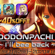 ケイブ、『怒首領蜂大往生』や『デススマイルズ』などiOS向けシューティングゲーム4タイトルを30%OFFで提供する特別セールを開始!